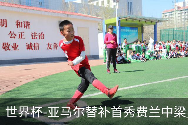世界杯-亚马尔替补首秀费兰中梁 西班牙27射0-0佛得角