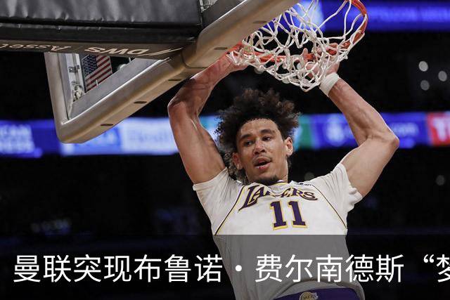 曼联突现布鲁诺·费尔南德斯“梦寐以求”的替补选择：阿马德的崛起